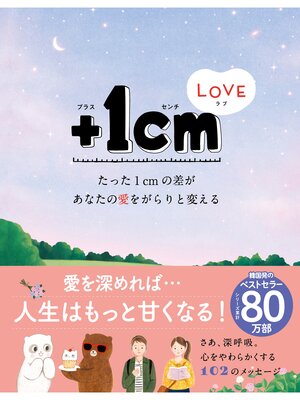 cover image of ＋１cmLOVE　たった１cmの差があなたの愛をがらりと変える